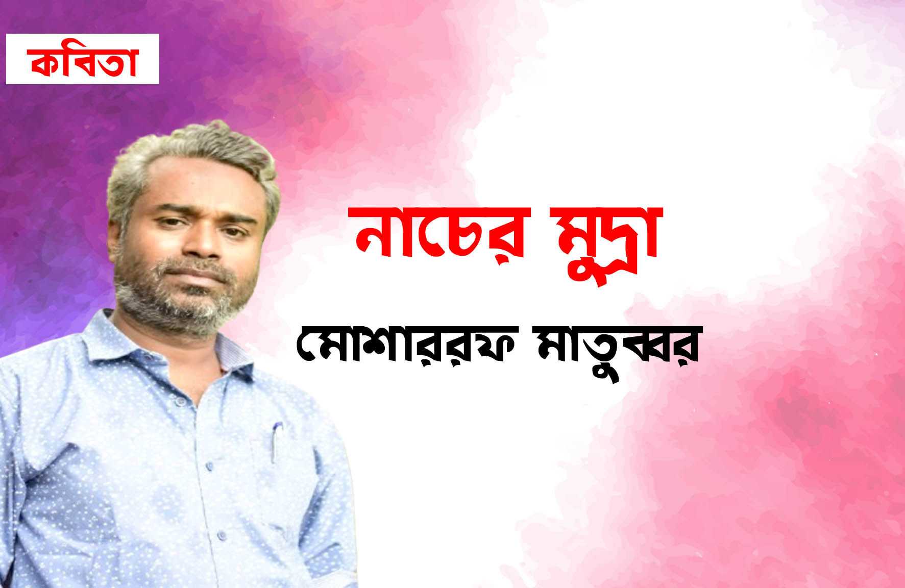 নাচের মুদ্রা ।।  মোশাররফ মাতুব্বর